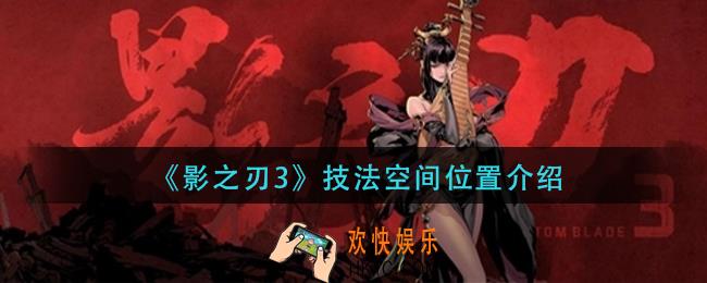 影之刃3技法空间在哪_技法空间位置介绍