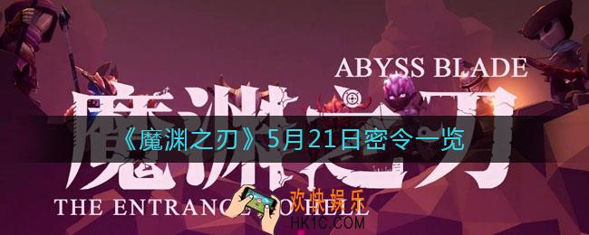魔渊之刃5月21日密令是什么_5月21日密令一览