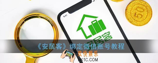 安居客怎么绑定微信_安居客app绑定微信账号教程