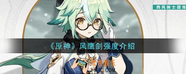 原神风鹰剑怎么样_风鹰剑强度介绍