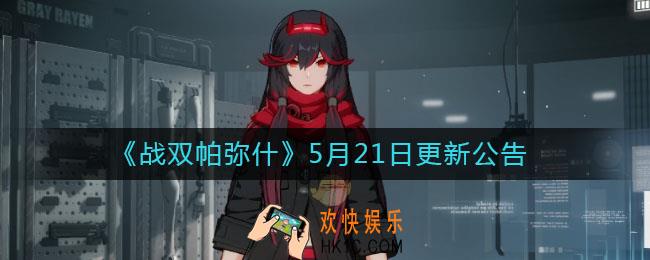 战双帕弥什5月21日更新了什么_5月21日更新公告