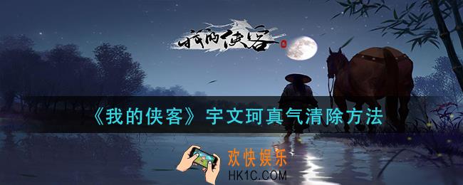 我的侠客宇文珂真气怎么解除_宇文珂真气清除方法