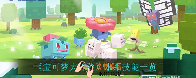 宝可梦大探险水系技能_水系技能一览