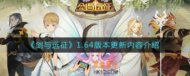 剑与远征1.64版本更新了什么_1.64版本更新内容介绍