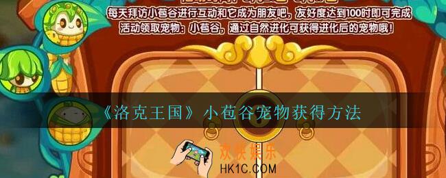 洛克王国小苞谷怎么获得_小苞谷宠物获得方法