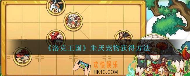 洛克王国朱厌怎么获得_朱厌宠物获得方法