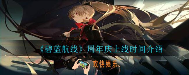 碧蓝航线周年庆是几号2021_周年庆上线时间介绍