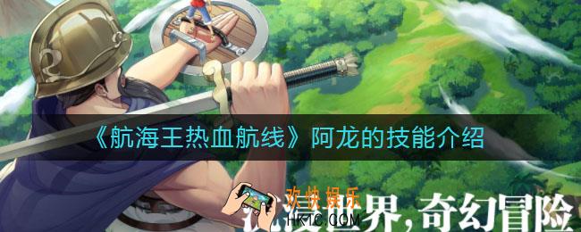 航海王热血航线阿龙的技能有哪些_阿龙的技能介绍