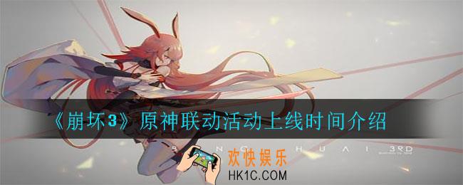 崩坏3原神联动什么时候出_原神联动活动上线时间介绍
