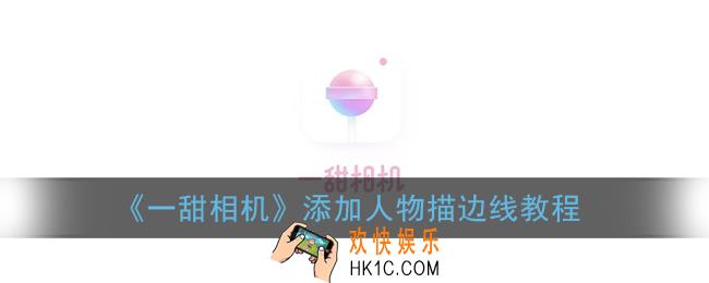 一甜相机怎么添加描边_添加人物描边线教程