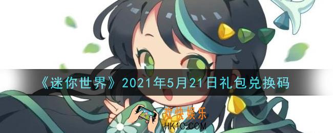 迷你世界5月21日礼包兑换码在哪领_5月21日礼包兑换码激活码是什么2021