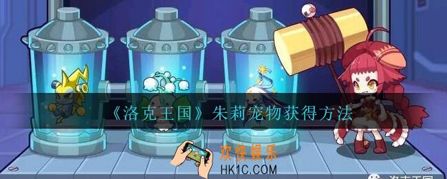 洛克王国朱莉怎么获得_朱莉宠物获得方法