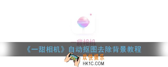 一甜相机怎么自动抠图_自动抠图去除背景教程