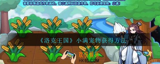 洛克王国小满怎么获得_小满宠物获得方法