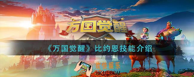 万国觉醒比约恩技能是什么_比约恩技能介绍