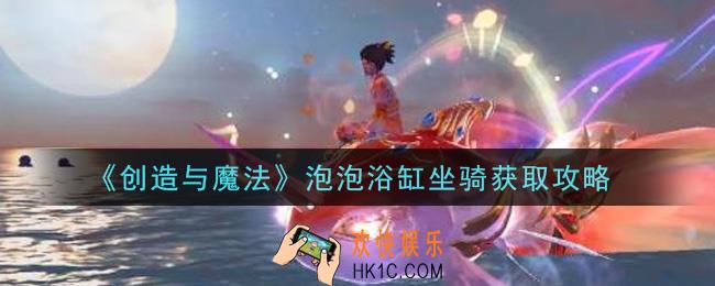 创造与魔法泡泡浴缸坐骑怎么获得_泡泡浴缸坐骑获取攻略