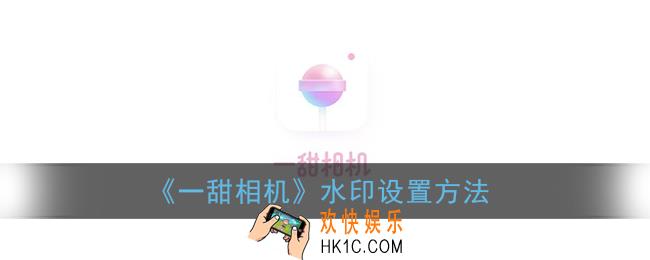 一甜相机怎么去水印_一甜相机水印设置关闭方法