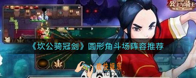 坎公骑冠剑圆形角斗场怎么玩_圆形角斗场阵容推荐