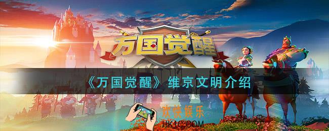 万国觉醒维京文明怎么样_维京文明介绍