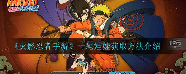 火影忍者手游一尾娃娃怎么获得_一尾娃娃获取方法介绍