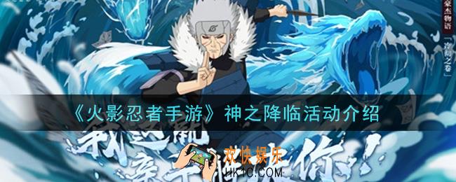 火影忍者手游神之降临活动内容奖励详解_神之降临活动介绍
