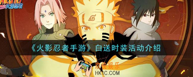 火影忍者手游白送时装活动内容奖励详解_白送时装活动介绍