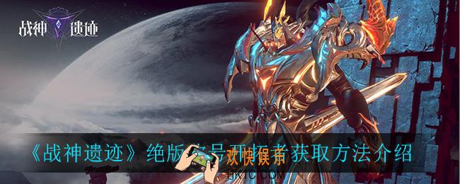 战神遗迹绝版称号开拓者怎么获得_绝版称号开拓者获取方法介绍