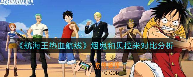 航海王热血航线烟鬼和贝拉米哪个好_烟鬼和贝拉米对比分析