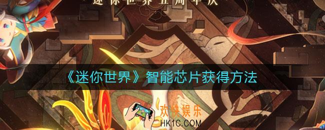 迷你世界智能芯片怎么获得_智能芯片获得方法