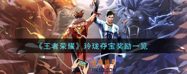 王者荣耀玲珑夺宝兑换奖励是什么_玲珑夺宝奖励一览