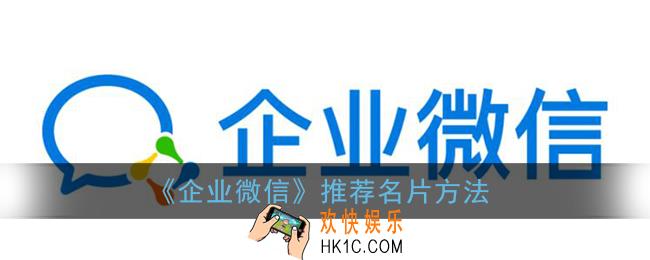 企业微信怎么分享名片给别人_推荐名片方法