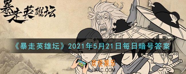 独行大侠的绝学是哪种武学_暴走英雄坛5月21日每日暗号答案2021