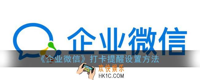 企业微信怎么设置打卡提醒_打卡提醒设置方法