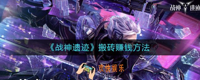 战神遗迹怎么搬砖_搬砖赚钱方法