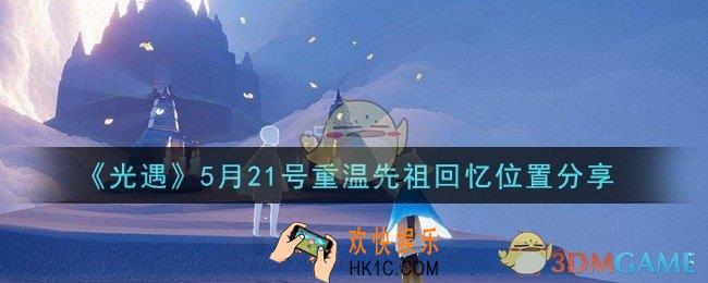 光遇5月21日重温先祖回忆的位置_光遇5月21号重温先祖回忆位置分享