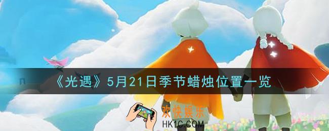 光遇5月21日季节蜡烛在哪2021_5月21日季节蜡烛位置详细介绍一览