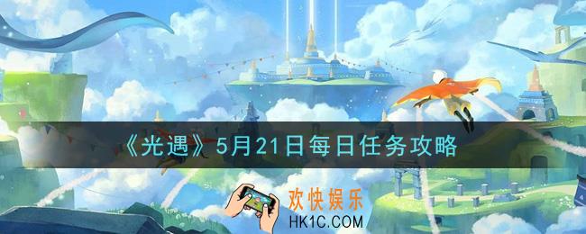 光遇5月21日每日任务怎么做2021_5月21日每日任务攻略