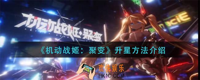 机动战姬聚变怎么升星_升星方法介绍