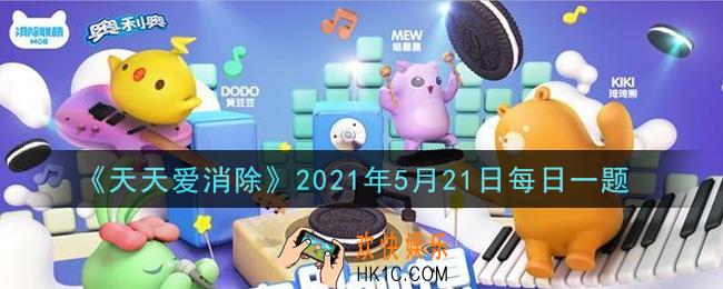 天天爱消除5月21日每日一题2021_经典模式每击杀一个boss额外增加金币，击杀越多奖励越多这个技能叫做