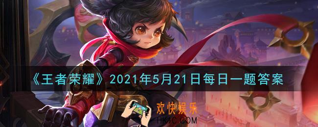 王者荣耀5月21日每日一题答案微信2021_昨日推文中提到的《粽，这么横》影片，是由王者荣耀×____的联名出品的呢