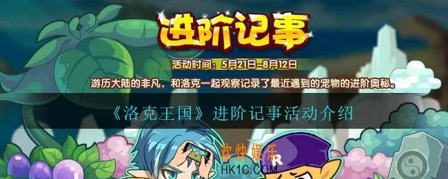 洛克王国进阶记事活动怎么玩_进阶记事活动介绍