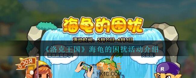 洛克王国海龟的困扰活动怎么玩_海龟的困扰活动介绍