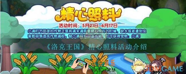 洛克王国精心照料活动怎么玩_精心照料活动介绍