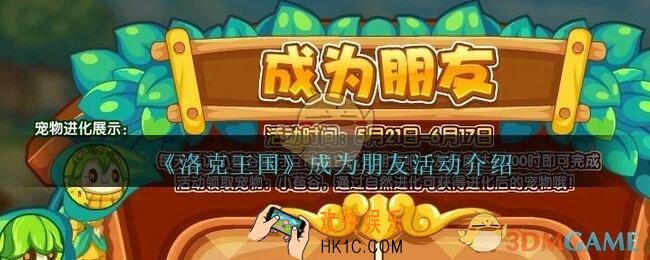 洛克王国成为朋友活动怎么玩_成为朋友活动介绍