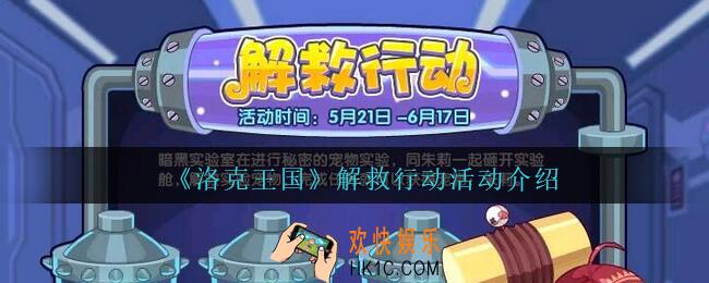洛克王国解救行动活动怎么玩_解救行动活动介绍