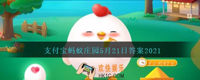 人们通常把结婚多少年称为“金婚”_支付宝蚂蚁庄园5月21日答案2021
