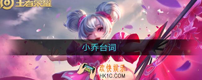 小乔台词_小乔台词有哪些
