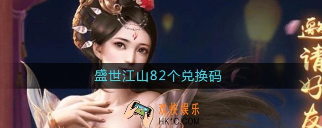 盛世江山82个兑换码_盛世江山兑换码2021