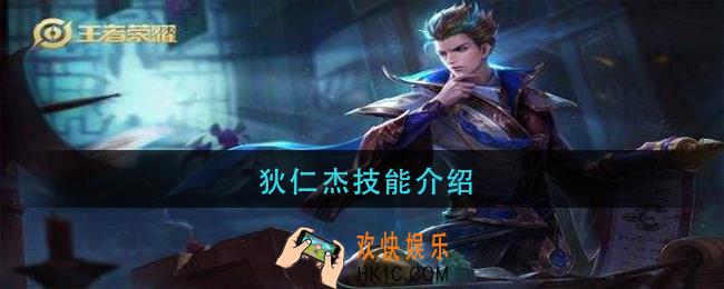 狄仁杰技能介绍_狄仁杰技能解析