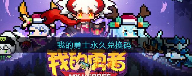 我的勇士永久兑换码_我的勇士永久兑换码2021